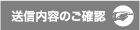 入力内容のご確認