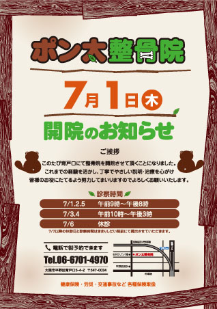 ぽん太整骨院様　オープン告知チラシ