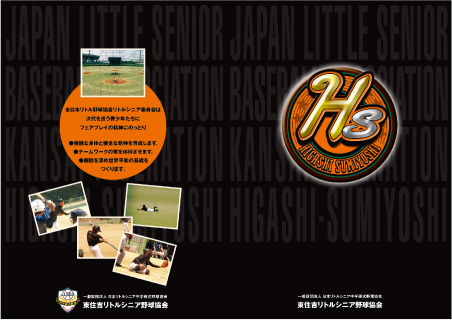 東住吉リトルシニア野球協会様　部員募集パンフレット