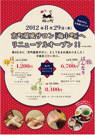 リラクゼーションサロン 梅小町様 ポスター・店舗ファサードデザイン