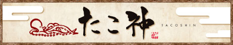 たこ神様　ロゴ・看板