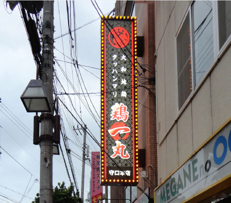 大和地鶏・タッハンマリ  鶏一丸様　ロゴ・看板デザイン