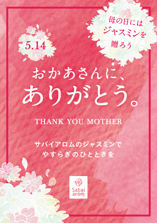 sabai-arom様　店頭ディスプレイデザイン